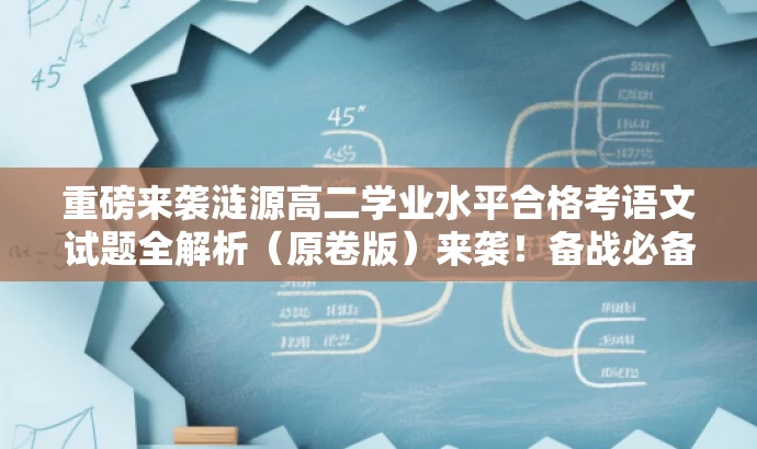 重磅来袭涟源高二学业水平合格考语文试题全解析(原卷版)来袭!备战必备! 重磅来袭涟源高二学业水平合格考语文试题全解析(原卷版)来袭!备战必备!