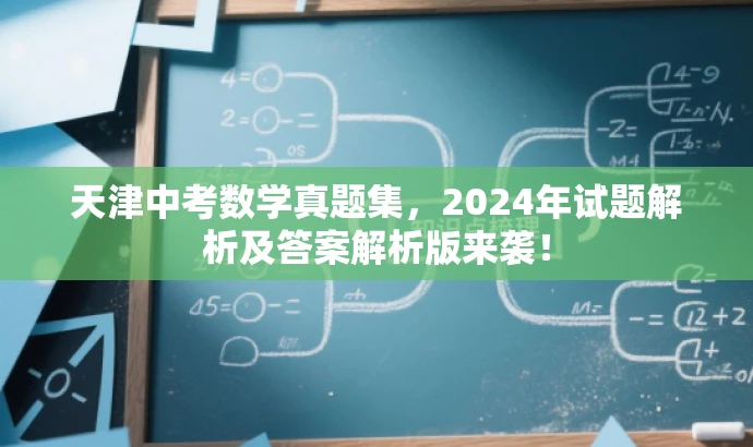 天津中考数学真题集,2024年试题解析及答案解析版来袭! 天津中考数学真题集,2024年试题解析及答案解析版来袭!