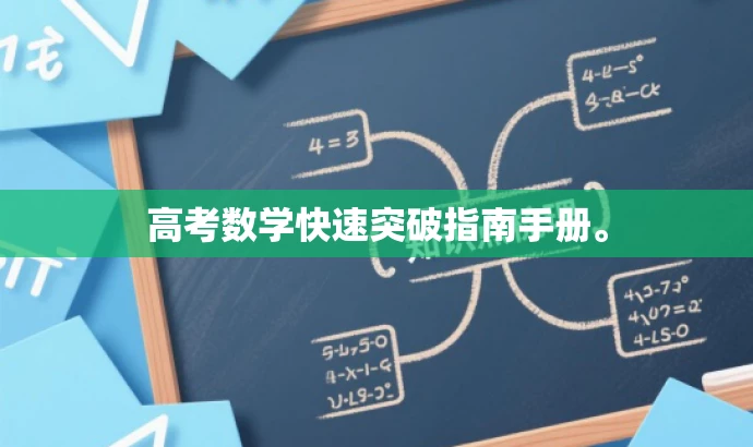 高考数学快速突破指南手册。 高考数学快速突破指南手册。