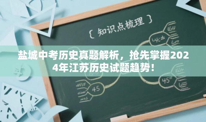 盐城中考历史真题解析,抢先掌握2024年江苏历史试题趋势! 盐城中考历史真题解析,抢先掌握2024年江苏历史试题趋势!