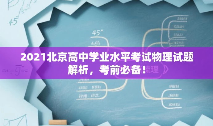 2021北京高中学业水平考试物理试题解析,考前必备! 2021北京高中学业水平考试物理试题解析,考前必备!