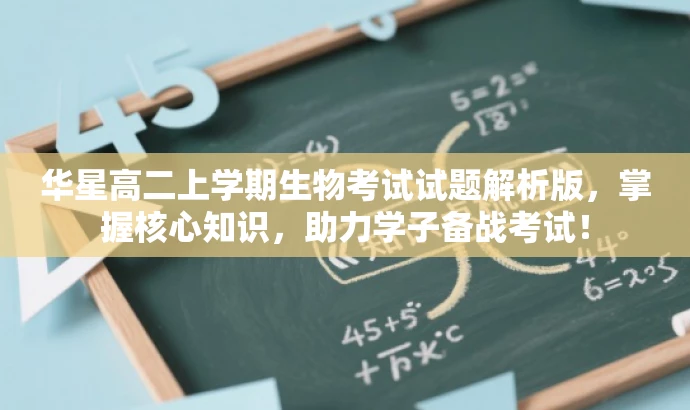 华星高二上学期生物考试试题解析版，掌握核心知识，助力学子备战考试！