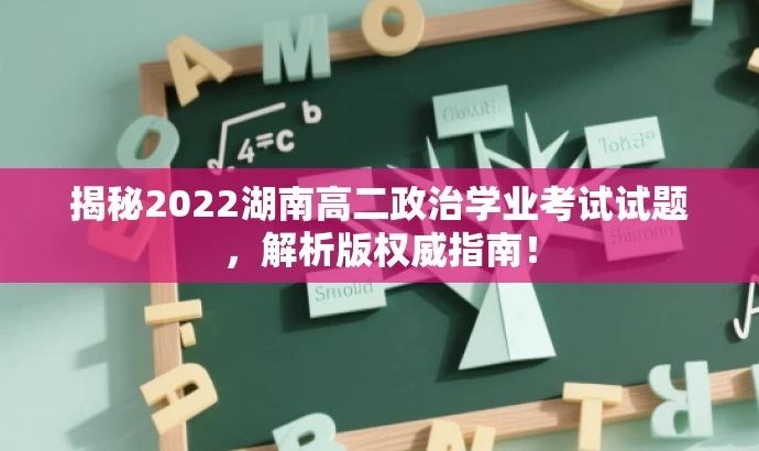 揭秘2022湖南高二政治学业考试试题，解析版权威指南！