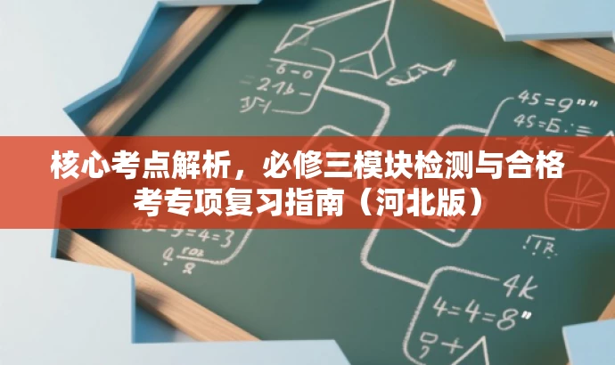 核心考点解析，必修三模块检测与合格考专项复习指南（河北版）