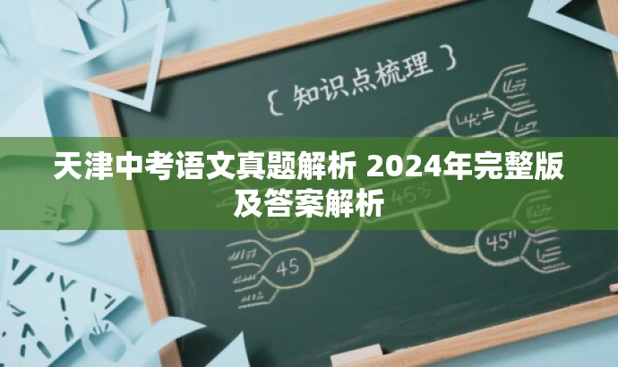 天津中考语文真题解析 2024年完整版及答案解析 天津中考语文真题解析 2024年完整版及答案解析
