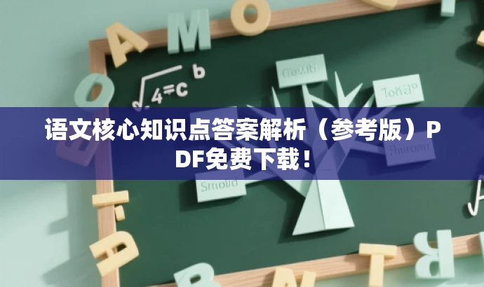 语文核心知识点答案解析(参考版)PDF免费下载! 语文核心知识点答案解析(参考版)PDF免费下载!