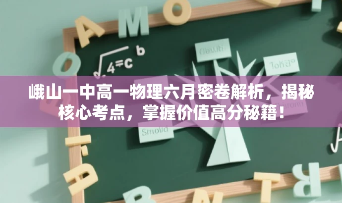 峨山一中高一物理六月密卷解析,揭秘核心考点,掌握价值高分秘籍! 峨山一中高一物理六月密卷解析,揭秘核心考点,掌握价值高分秘籍!
