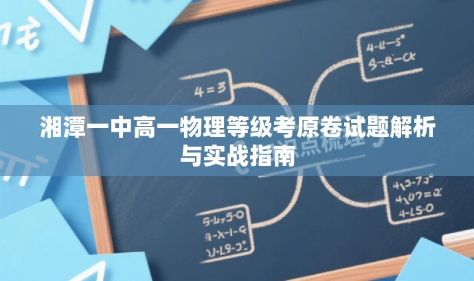 湘潭一中高一物理等级考原卷试题解析与实战指南 湘潭一中高一物理等级考原卷试题解析与实战指南