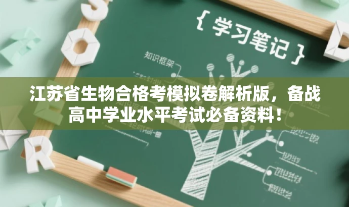 江苏省生物合格考模拟卷解析版,备战高中学业水平考试必备资料! 江苏省生物合格考模拟卷解析版,备战高中学业水平考试必备资料!