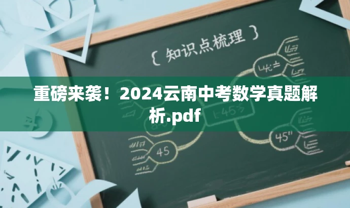 重磅来袭!2024云南中考数学真题解析.pdf 重磅来袭!2024云南中考数学真题解析.pdf