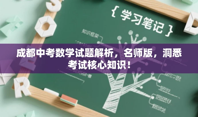 成都中考数学试题解析,名师版,洞悉考试核心知识! 成都中考数学试题解析,名师版,洞悉考试核心知识!