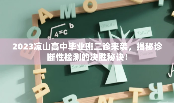 2023凉山高中毕业班二诊来袭,揭秘诊断性检测的决胜秘诀! 2023凉山高中毕业班二诊来袭,揭秘诊断性检测的决胜秘诀!