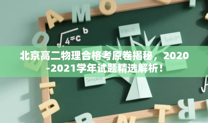 北京高二物理合格考原卷揭秘，2020-2021学年试题精选解析！