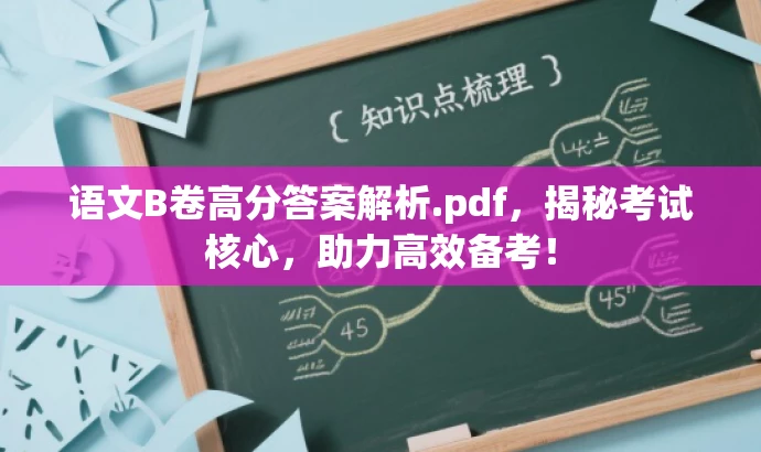 语文B卷高分答案解析.pdf,揭秘考试核心,助力高效备考! 语文B卷高分答案解析.pdf,揭秘考试核心,助力高效备考!