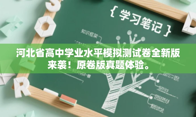河北省高中学业水平模拟测试卷全新版来袭!原卷版真题体验。 河北省高中学业水平模拟测试卷全新版来袭!原卷版真题体验。
