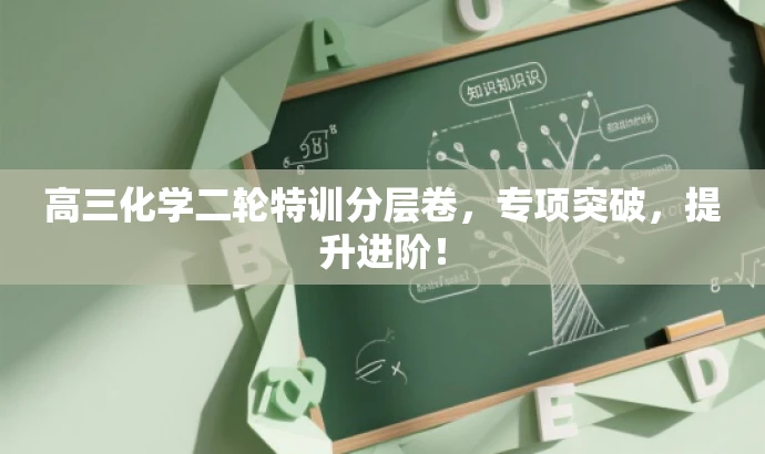高三化学二轮特训分层卷,专项突破,提升进阶! 高三化学二轮特训分层卷,专项突破,提升进阶!