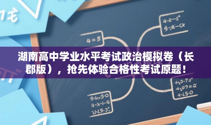 湖南高中学业水平考试政治模拟卷(长郡版),抢先体验合格性考试原题! 湖南高中学业水平考试政治模拟卷(长郡版),抢先体验合格性考试原题!