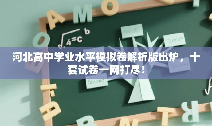 河北高中学业水平模拟卷解析版出炉,十套试卷一网打尽! 河北高中学业水平模拟卷解析版出炉,十套试卷一网打尽!