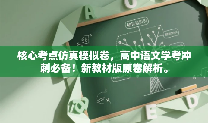 核心考点仿真模拟卷,高中语文学考冲刺必备!新教材版原卷解析。 核心考点仿真模拟卷,高中语文学考冲刺必备!新教材版原卷解析。
