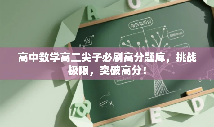 高中数学高二尖子必刷高分题库,挑战极限,突破高分! 高中数学高二尖子必刷高分题库,挑战极限,突破高分!