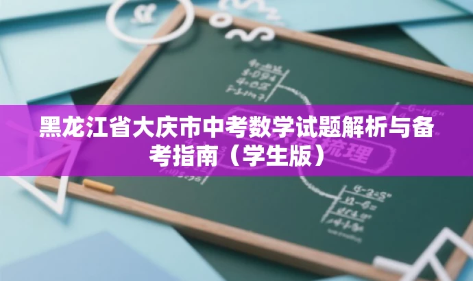 黑龙江省大庆市中考数学试题解析与备考指南(学生版) 黑龙江省大庆市中考数学试题解析与备考指南(学生版)