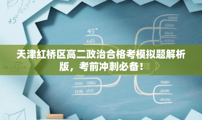 天津红桥区高二政治合格考模拟题解析版,考前冲刺必备! 天津红桥区高二政治合格考模拟题解析版,考前冲刺必备!