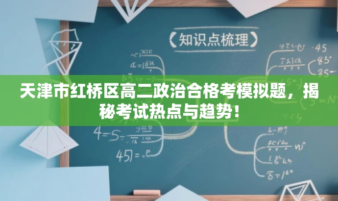 天津市红桥区高二政治合格考模拟题,揭秘考试热点与趋势! 天津市红桥区高二政治合格考模拟题,揭秘考试热点与趋势!
