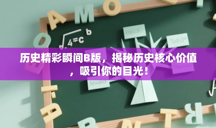 历史精彩瞬间B版，揭秘历史核心价值，吸引你的目光！