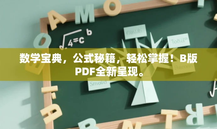 数学宝典,公式秘籍,轻松掌握!B版PDF全新呈现。 数学宝典,公式秘籍,轻松掌握!B版PDF全新呈现。