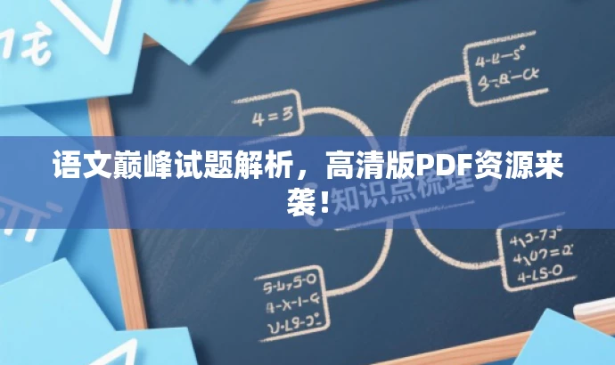 语文巅峰试题解析，高清版PDF资源来袭！