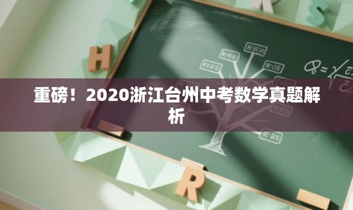 重磅!2020浙江台州中考数学真题解析 重磅!2020浙江台州中考数学真题解析