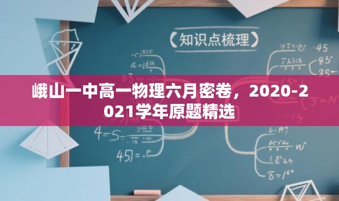 峨山一中高一物理六月密卷，2020-2021学年原题精选