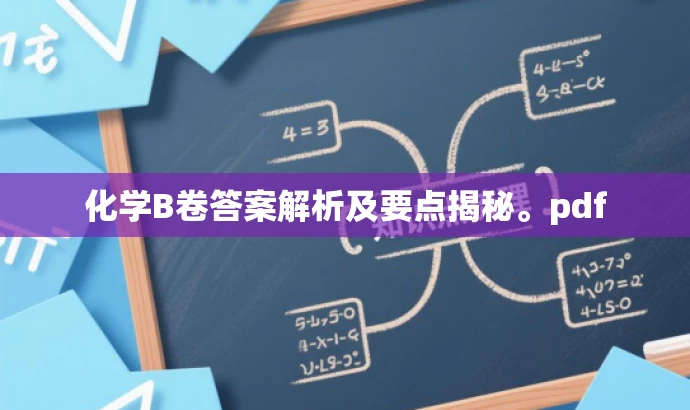 化学B卷答案解析及要点揭秘。pdf 化学B卷答案解析及要点揭秘。pdf