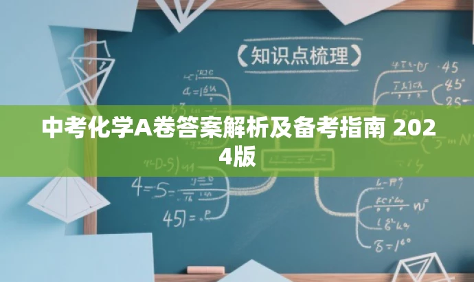 中考化学A卷答案解析及备考指南 2024版