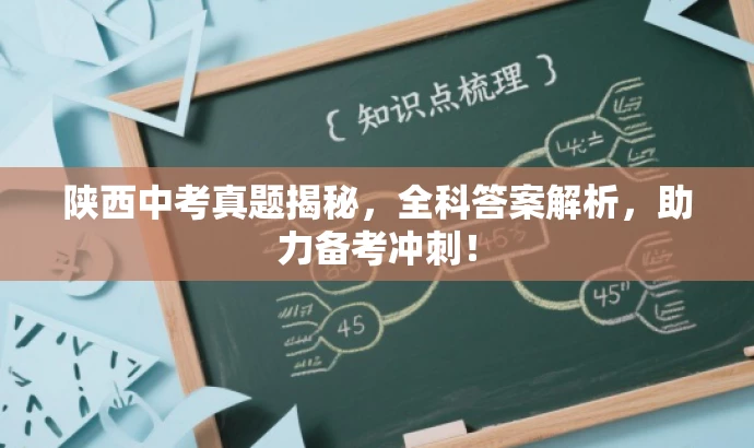 陕西中考真题揭秘,全科答案解析,助力备考冲刺! 陕西中考真题揭秘,全科答案解析,助力备考冲刺!