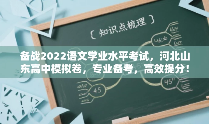 备战2022语文学业水平考试,河北山东高中模拟卷,专业备考,高效提分! 备战2022语文学业水平考试,河北山东高中模拟卷,专业备考,高效提分!