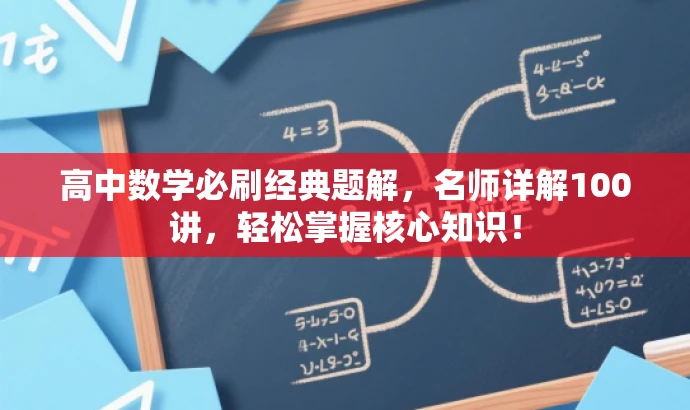 高中数学必刷经典题解,名师详解100讲,轻松掌握核心知识! 高中数学必刷经典题解,名师详解100讲,轻松掌握核心知识!