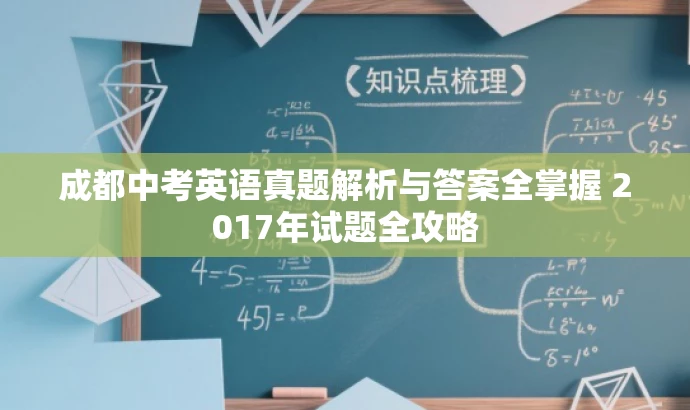 成都中考英语真题解析与答案全掌握 2017年试题全攻略 成都中考英语真题解析与答案全掌握 2017年试题全攻略
