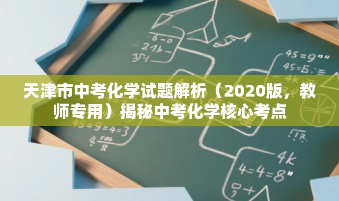 天津市中考化学试题解析(2020版,教师专用)揭秘中考化学核心考点 天津市中考化学试题解析(2020版,教师专用)揭秘中考化学核心考点