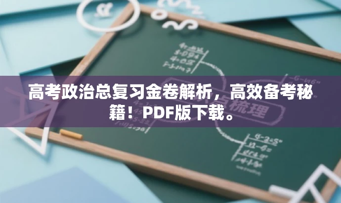 高考政治总复习金卷解析,高效备考秘籍!PDF版下载。 高考政治总复习金卷解析,高效备考秘籍!PDF版下载。