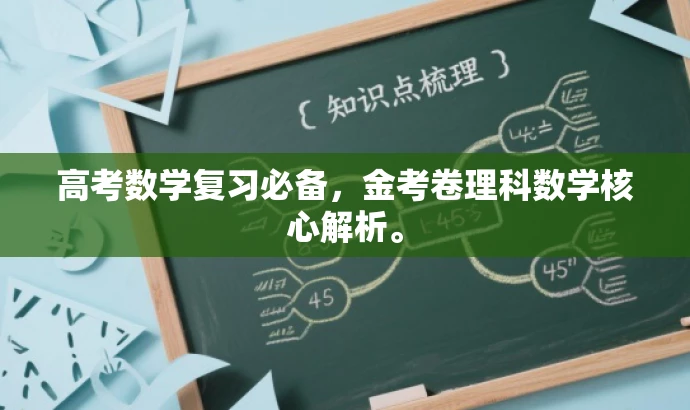 高考数学复习必备，金考卷理科数学核心解析。