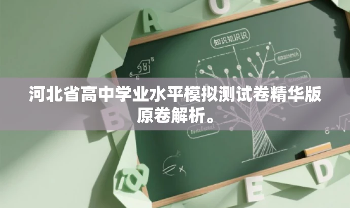 河北省高中学业水平模拟测试卷精华版原卷解析。 河北省高中学业水平模拟测试卷精华版原卷解析。