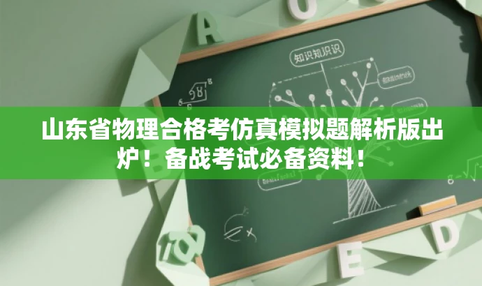 山东省物理合格考仿真模拟题解析版出炉!备战考试必备资料! 山东省物理合格考仿真模拟题解析版出炉!备战考试必备资料!