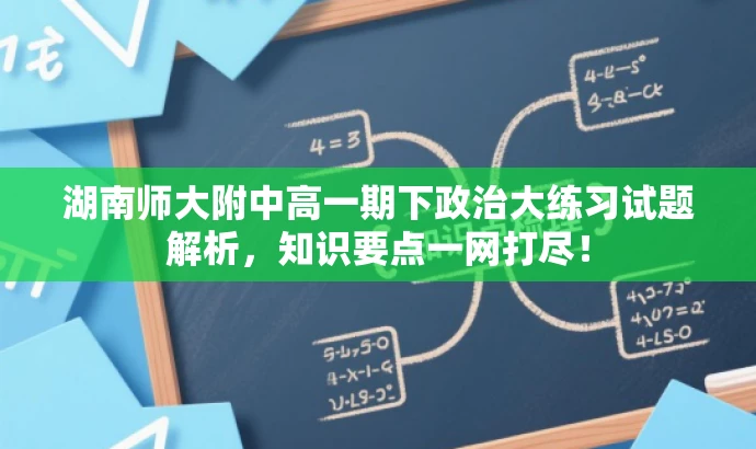 湖南师大附中高一期下政治大练习试题解析，知识要点一网打尽！