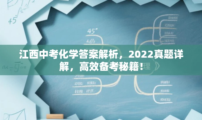 江西中考化学答案解析,2022真题详解,高效备考秘籍! 江西中考化学答案解析,2022真题详解,高效备考秘籍!