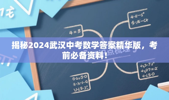 揭秘2024武汉中考数学答案精华版,考前必备资料! 揭秘2024武汉中考数学答案精华版,考前必备资料!
