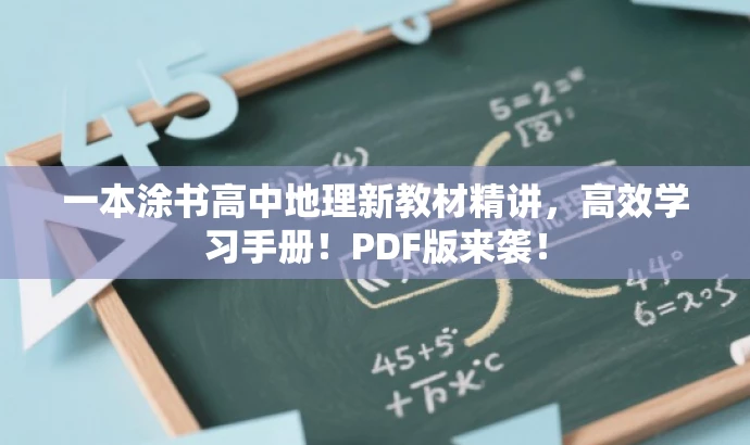 一本涂书高中地理新教材精讲,高效学习手册!PDF版来袭! 一本涂书高中地理新教材精讲,高效学习手册!PDF版来袭!