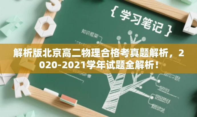 解析版北京高二物理合格考真题解析,2020-2021学年试题全解析! 解析版北京高二物理合格考真题解析,2020-2021学年试题全解析!