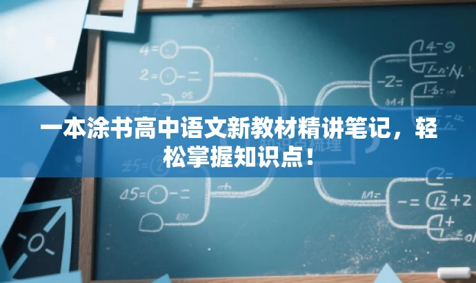 一本涂书高中语文新教材精讲笔记，轻松掌握知识点！