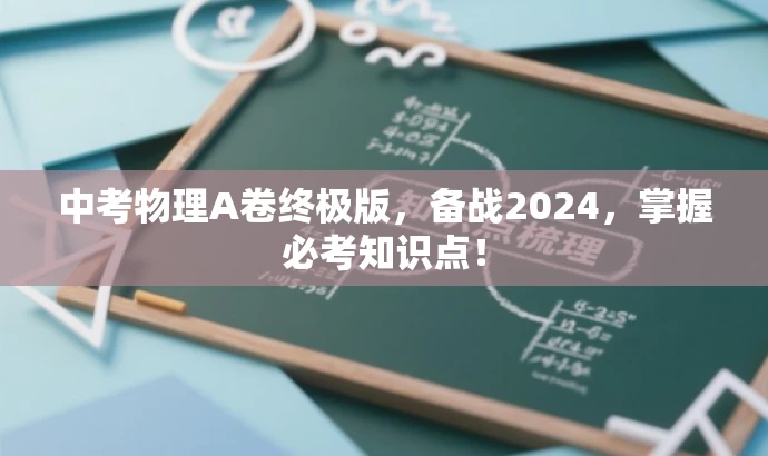 中考物理A卷终极版，备战2024，掌握必考知识点！